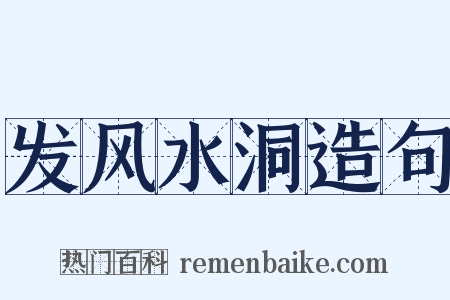 发风水洞造句是什么意思的图片